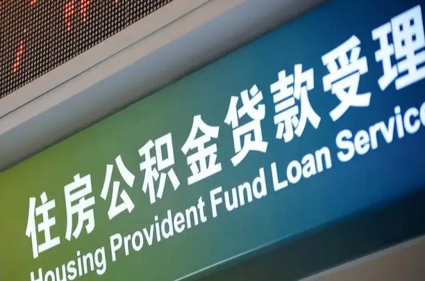 离婚后公积金房贷_惠州公积金代办服务