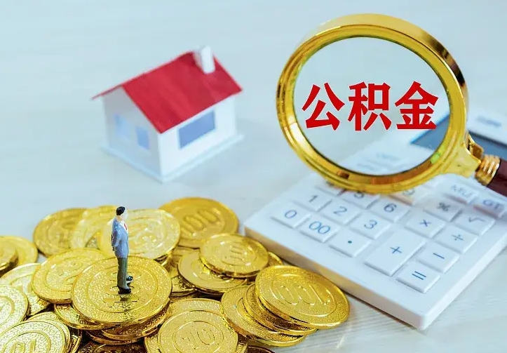 庆云公积金怎么计算利息-惠州公积金代办服务