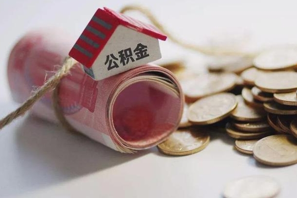 庆云公积金怎么计算利息-惠州公积金代办服务