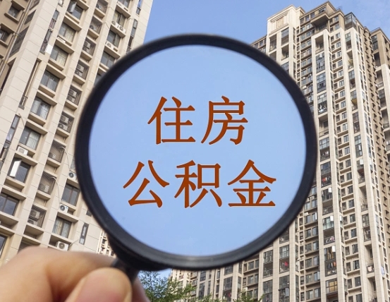 公积金卡是干嘛的-惠州公积金代办平台